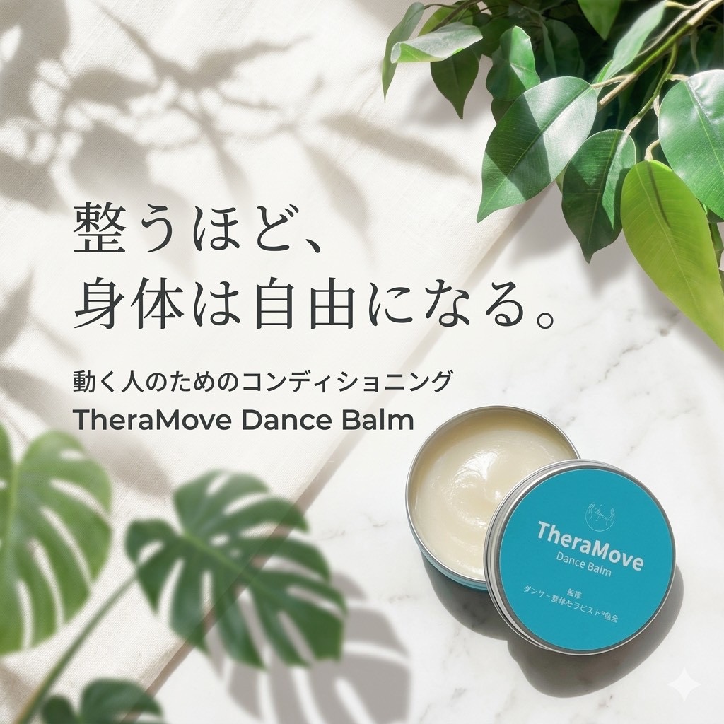 TheraMove Dance Balm ダンサー向けコンディショニングバーム