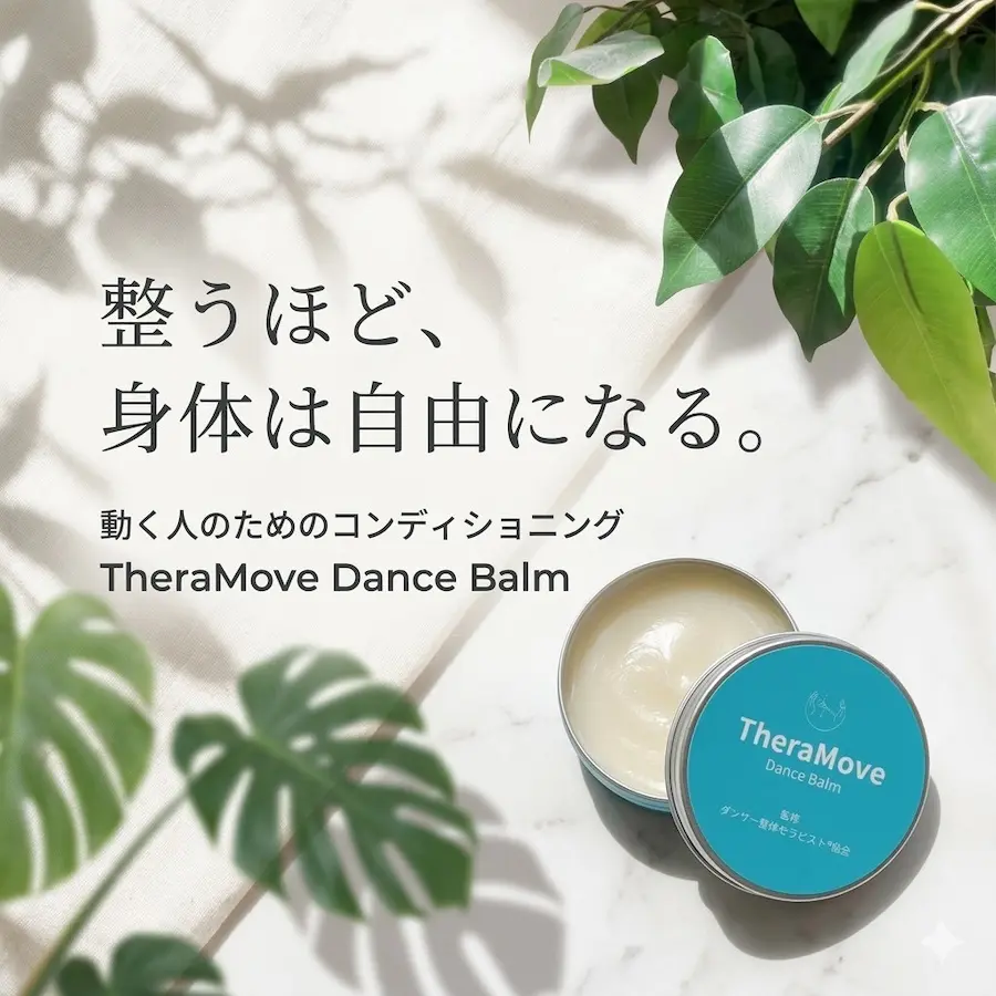 TheraMove Dance Balm ダンサー向けコンディショニングバーム